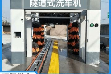 全自動隧道式電腦洗車機-提高10倍洗車速度[隆茂鑫晟]