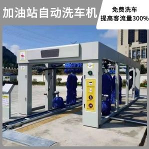 加油站自動洗車機-免費洗車提高300%客流[隆茂鑫晟]