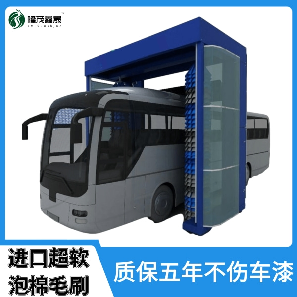 公交自動洗車機