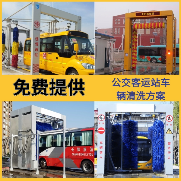 全自動公交車洗車機